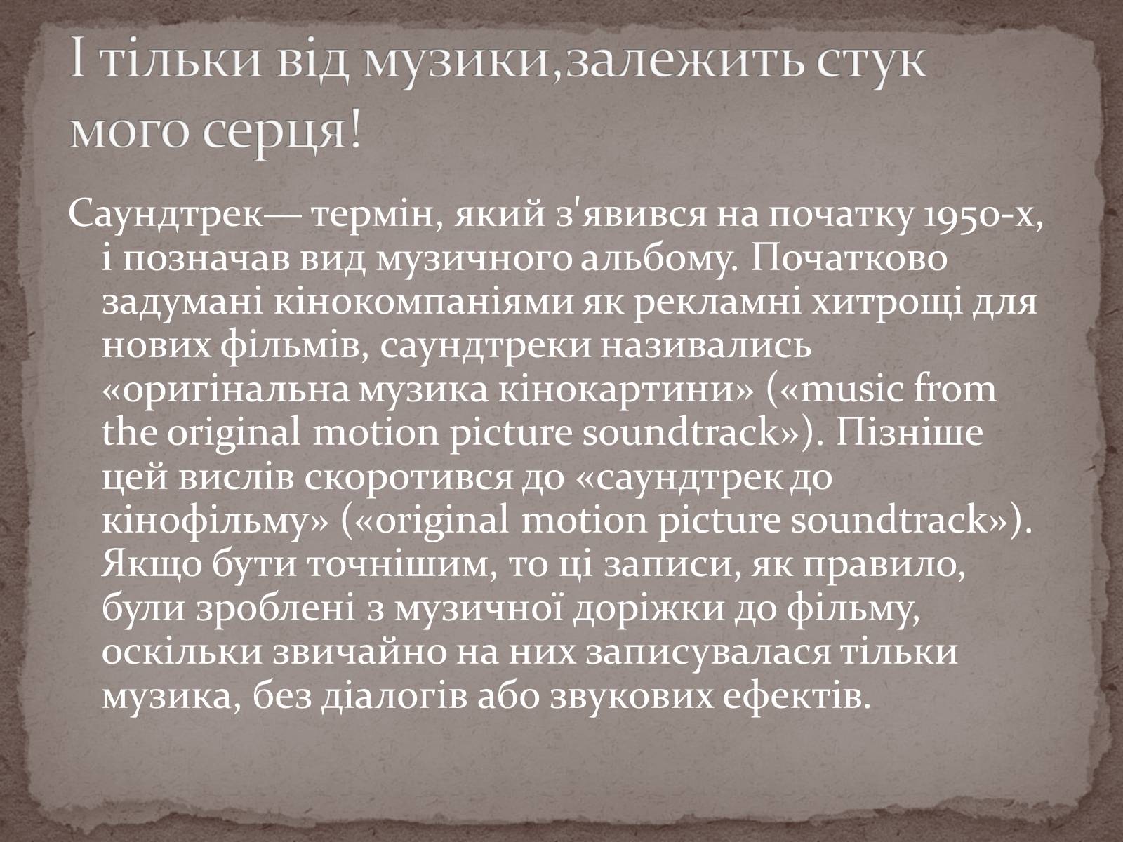 Презентація на тему «Інструментальні саундтреки» - Слайд #3