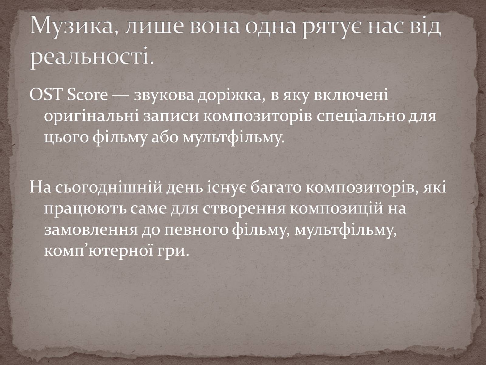 Презентація на тему «Інструментальні саундтреки» - Слайд #4