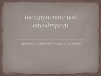 Презентація на тему «Інструментальні саундтреки»