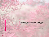 Презентація на тему «Храми Далекого Сходу» (варіант 5)