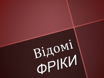 Презентація на тему «Відомі фріки»