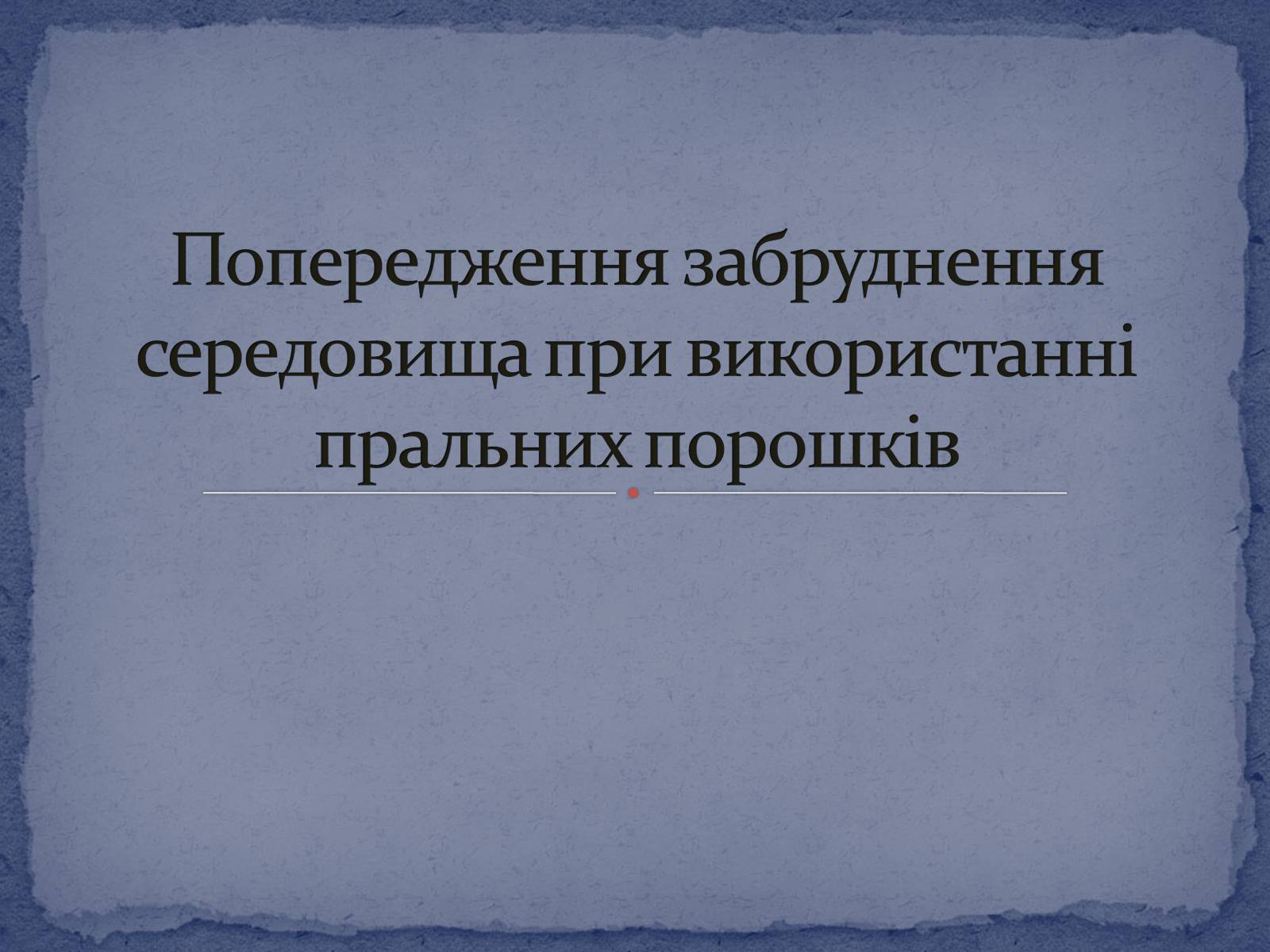 Презентація на тему «Попередження забруднення середовища при використанні пральних порошків» - Слайд #1