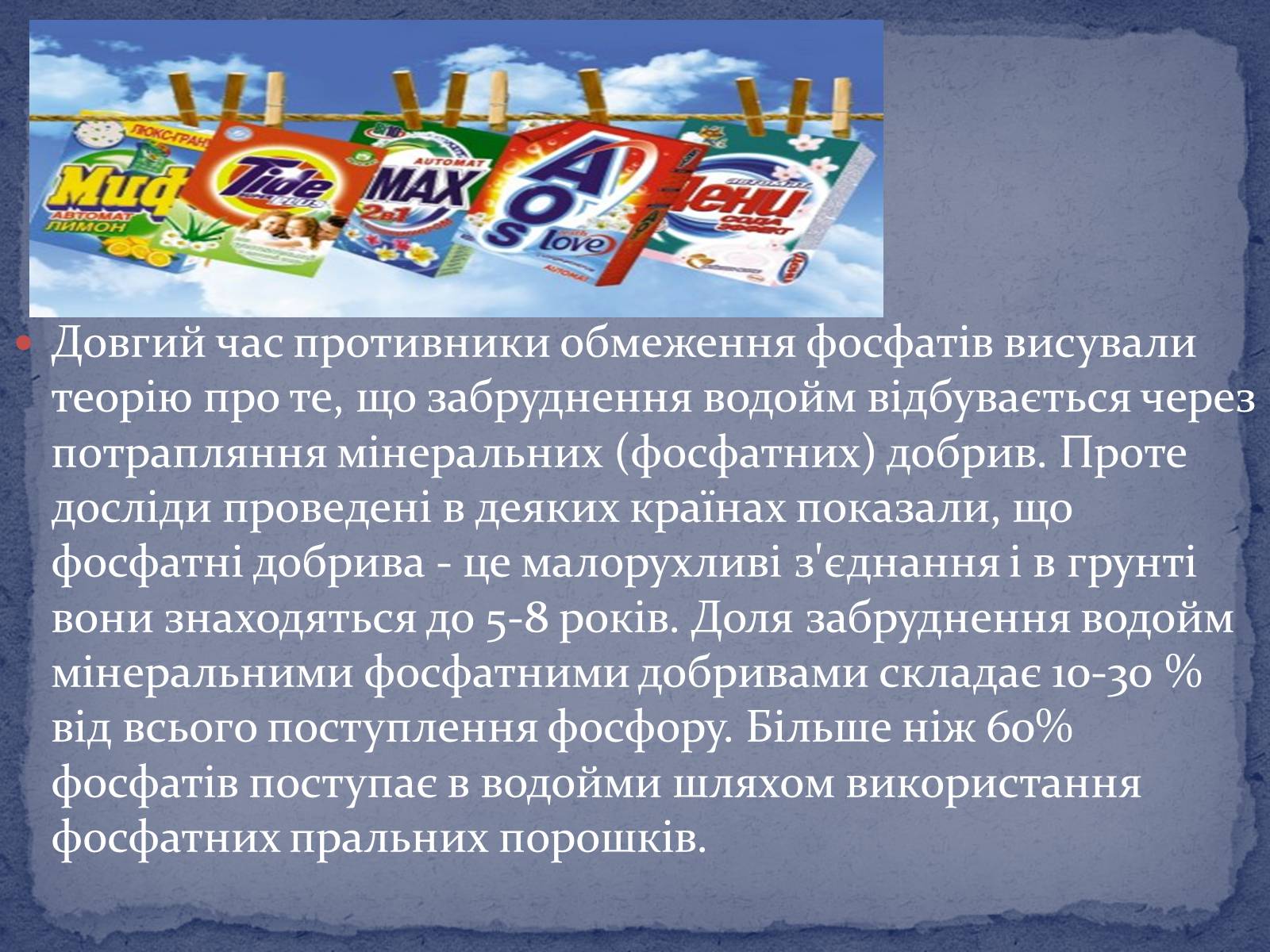 Презентація на тему «Попередження забруднення середовища при використанні пральних порошків» - Слайд #5