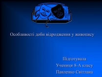 Презентація на тему «Особливості доби відродження у живопису»