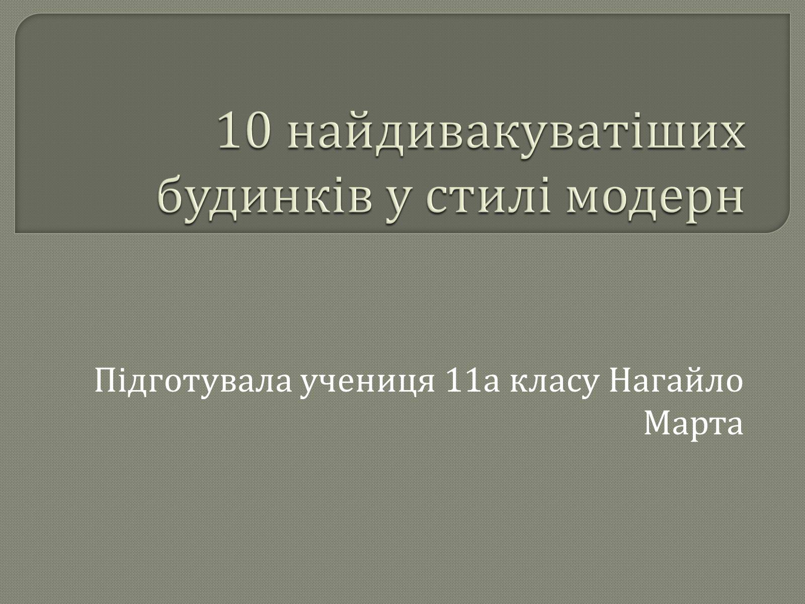 Презентація на тему «10 найдивакуватіших будинків у стилі модерн» - Слайд #1