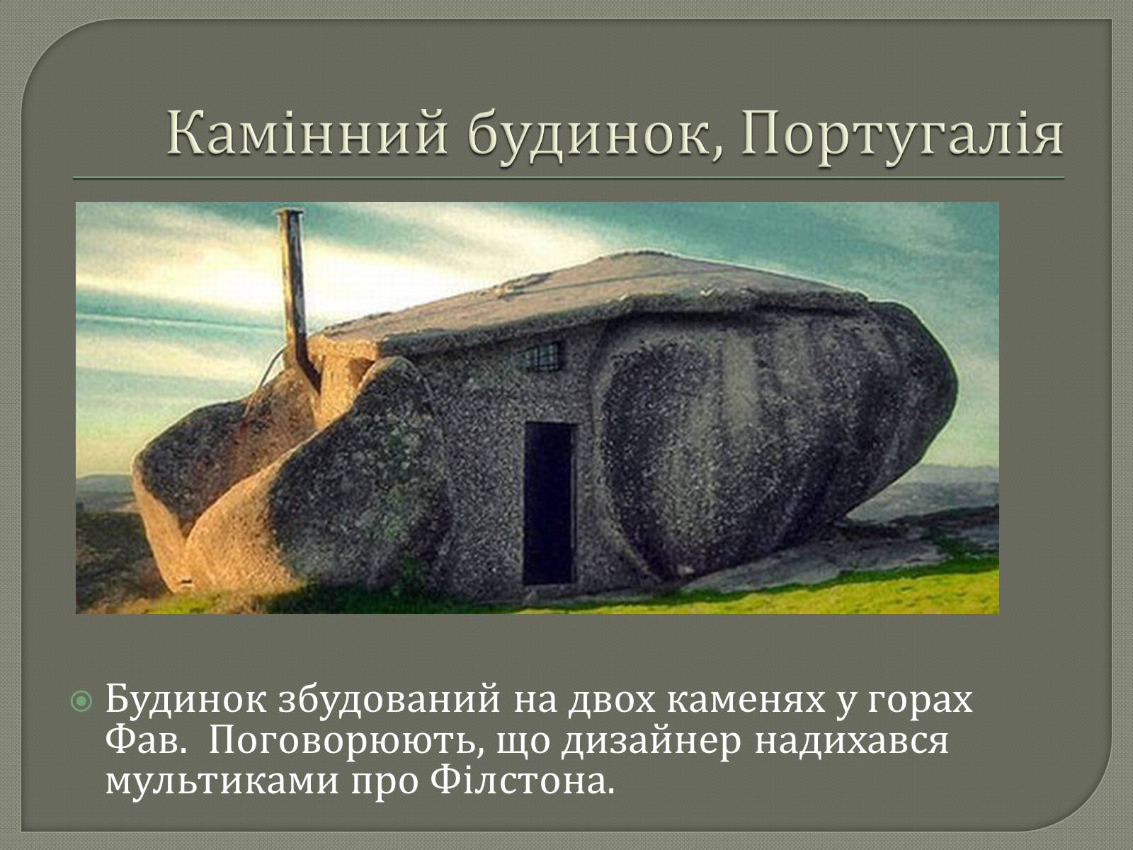 Презентація на тему «10 найдивакуватіших будинків у стилі модерн» - Слайд #4