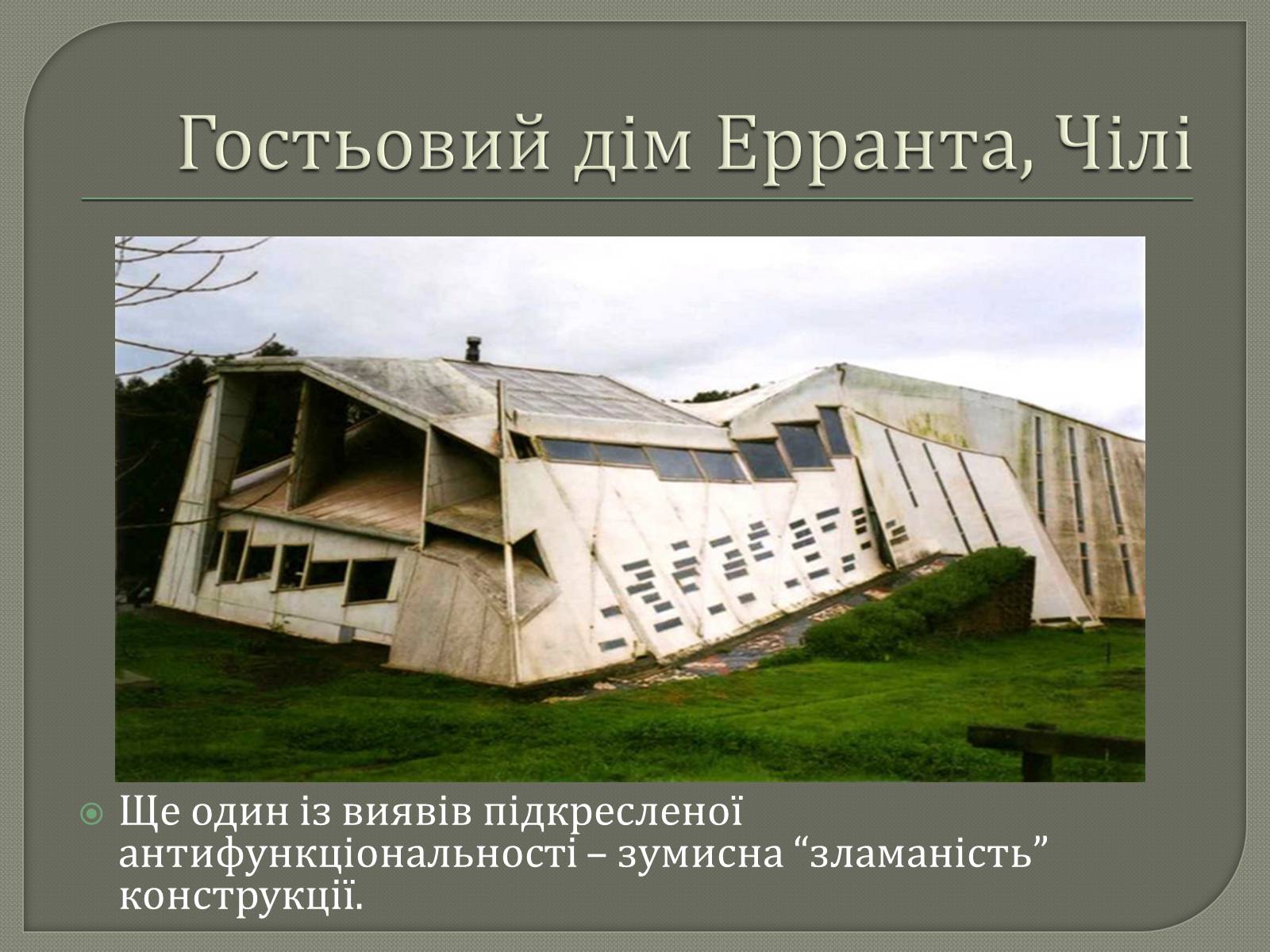 Презентація на тему «10 найдивакуватіших будинків у стилі модерн» - Слайд #7