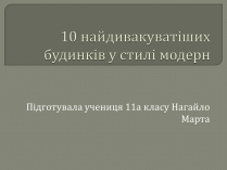 Презентація на тему «10 найдивакуватіших будинків у стилі модерн»