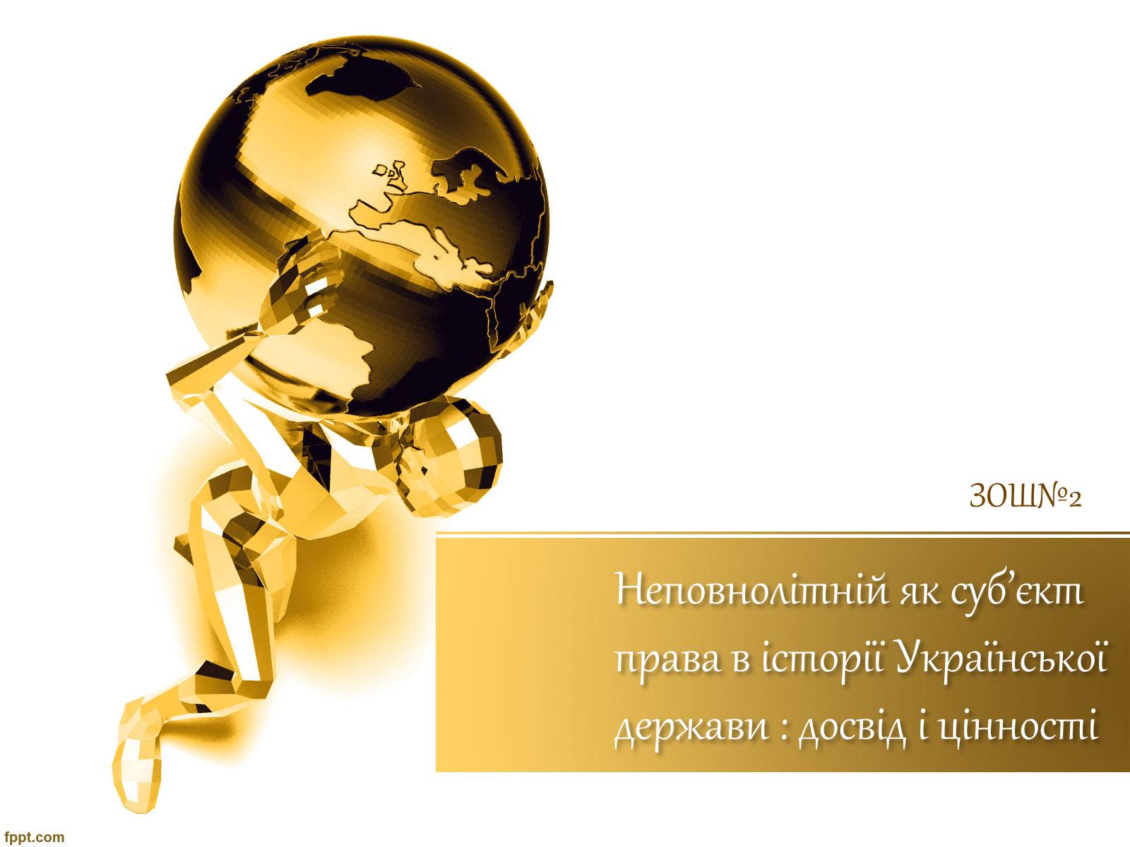 Презентація на тему «Неповнолітній як суб&#8217;єкт права в історії Української держави» - Слайд #1