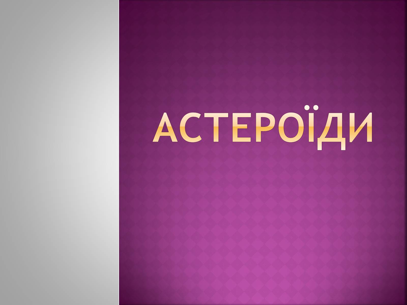 Презентація на тему «Астероїди» (варіант 1) - Слайд #1