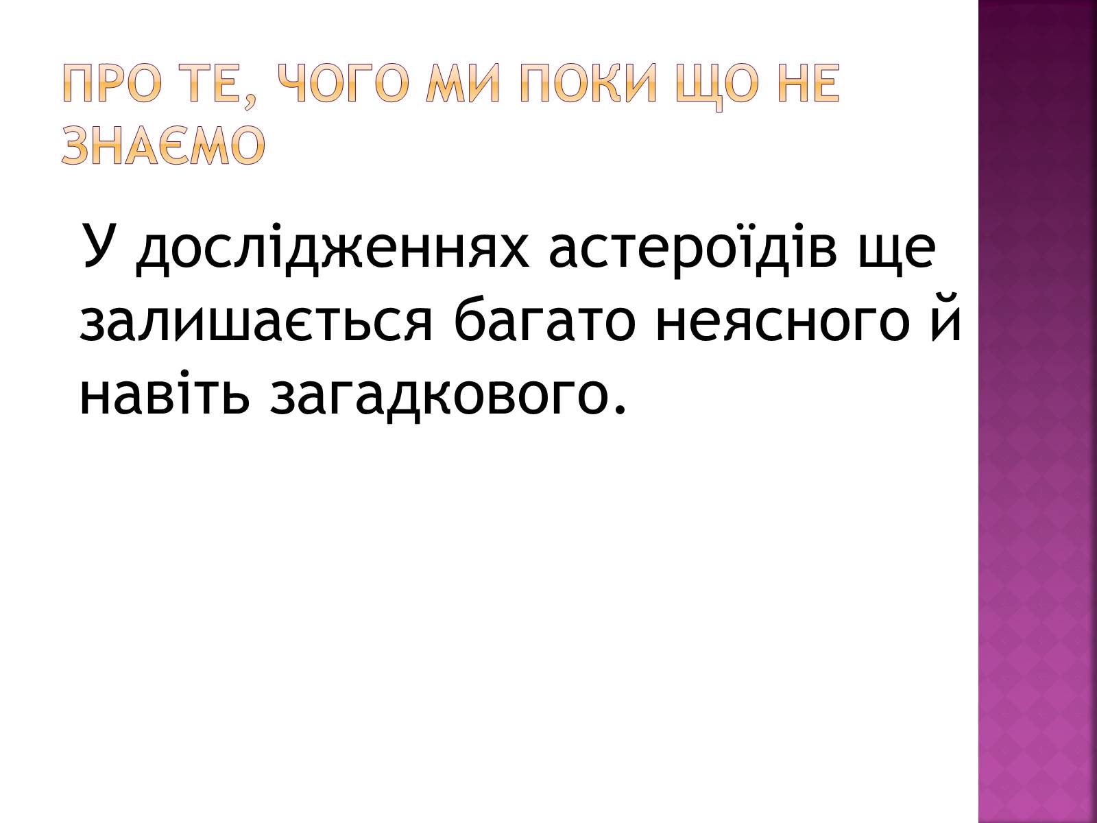 Презентація на тему «Астероїди» (варіант 1) - Слайд #11