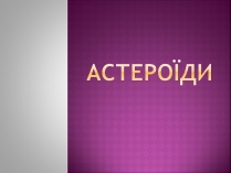 Презентація на тему «Астероїди» (варіант 1)