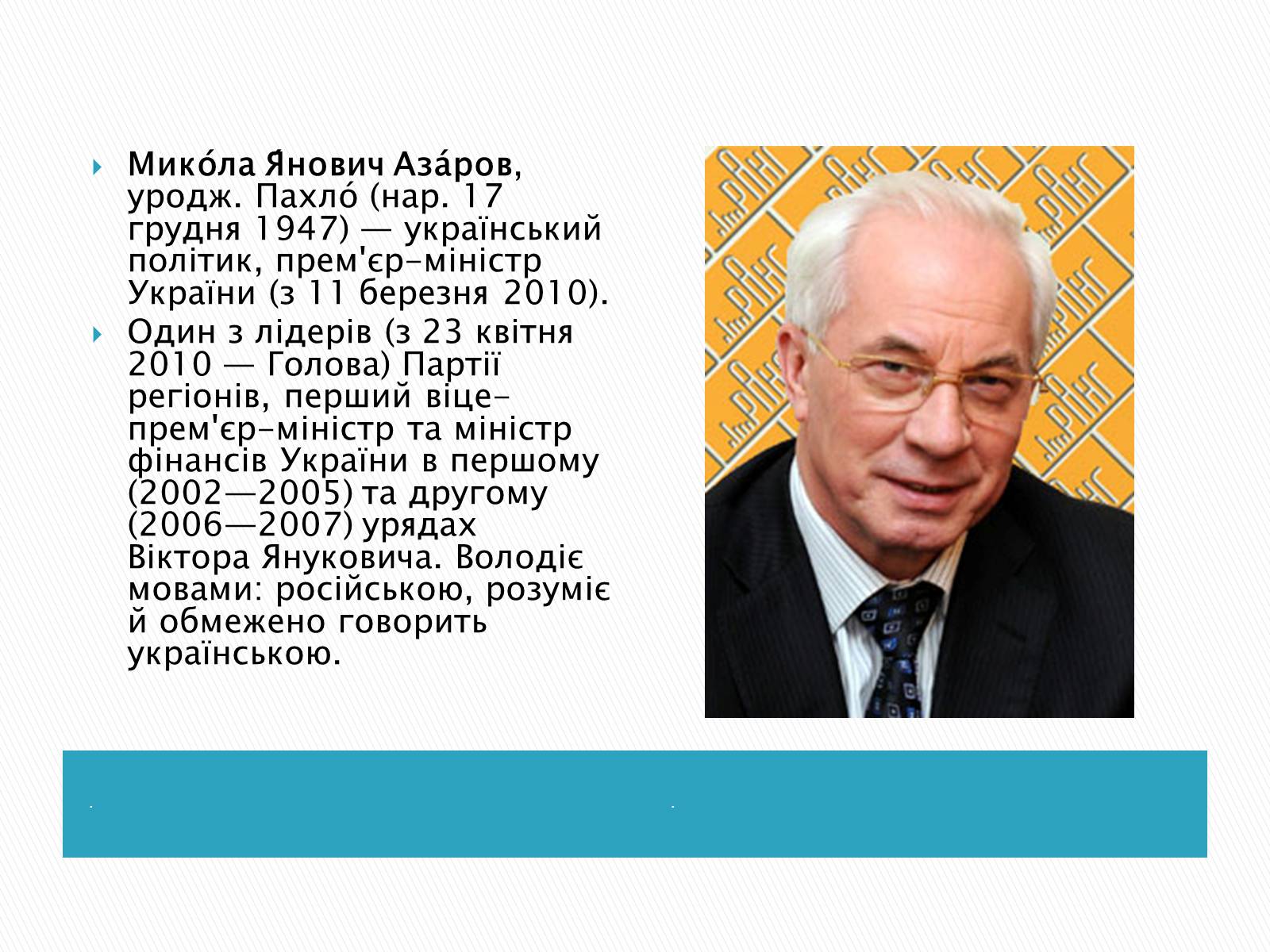 Презентація на тему «Микола Янович Азаров» - Слайд #2