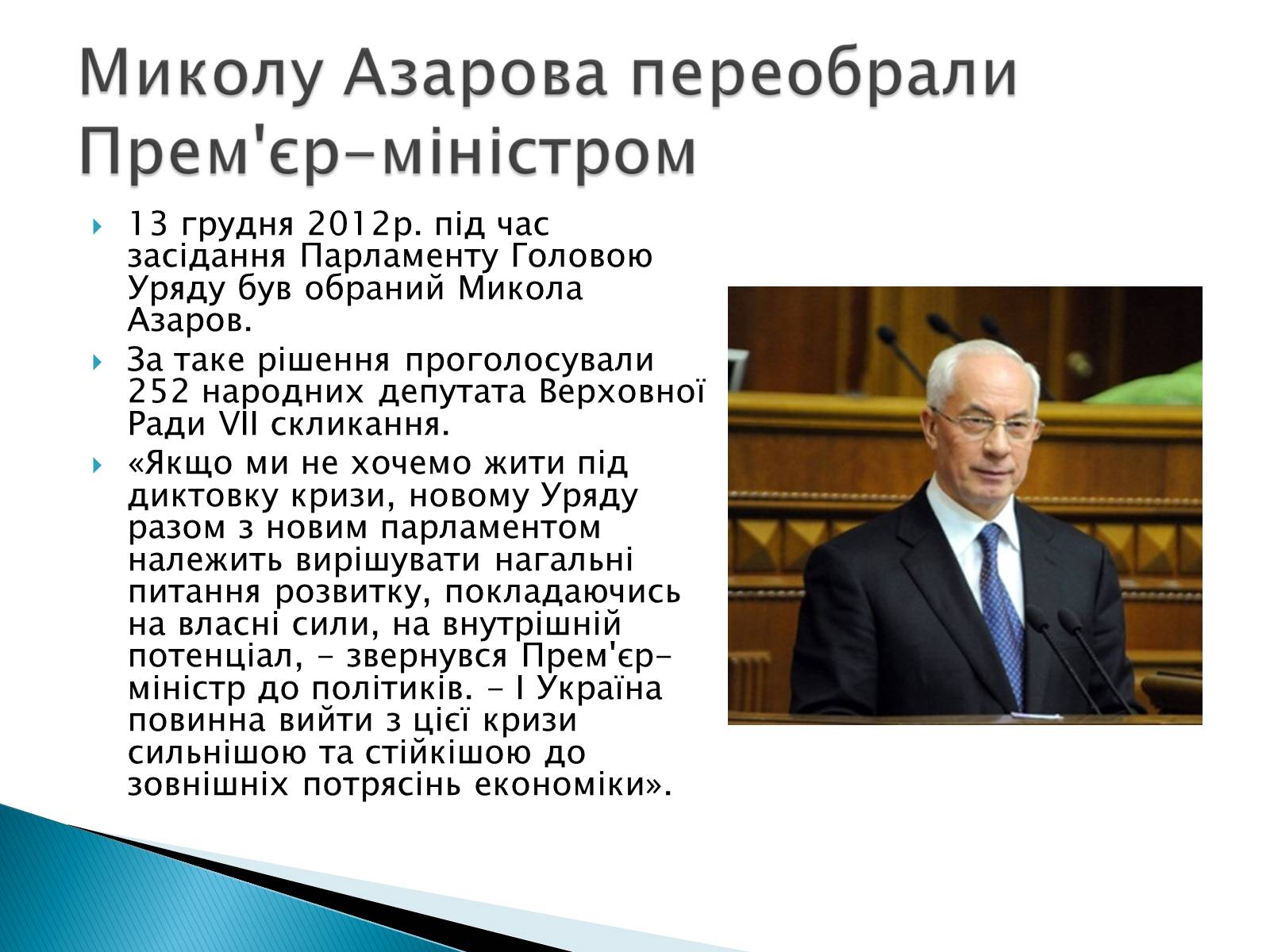 Презентація на тему «Микола Янович Азаров» - Слайд #6