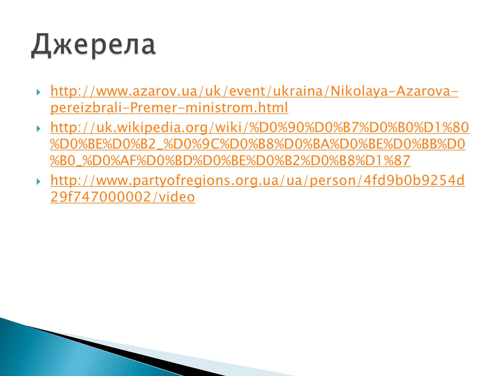 Презентація на тему «Микола Янович Азаров» - Слайд #7