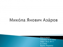 Презентація на тему «Микола Янович Азаров»