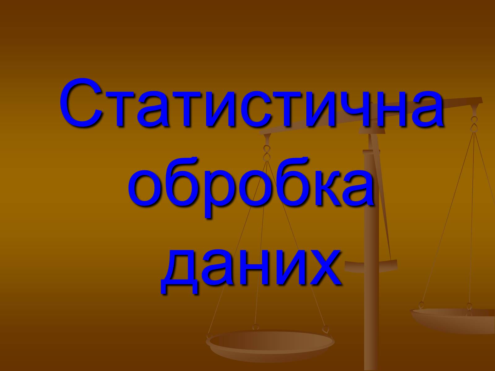 Презентація на тему «Статистична обробка даних» - Слайд #1