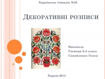 Презентація на тему «Декоративнi розписи»