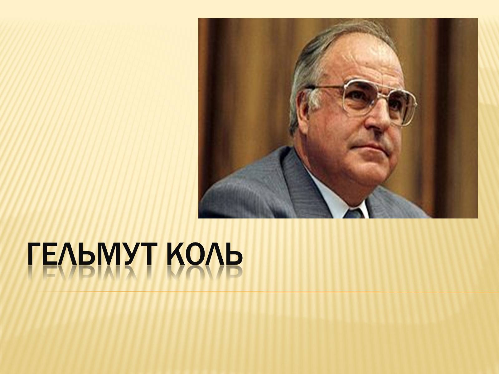 Презентація на тему «Гельмут Коль» (варіант 2) - Слайд #1