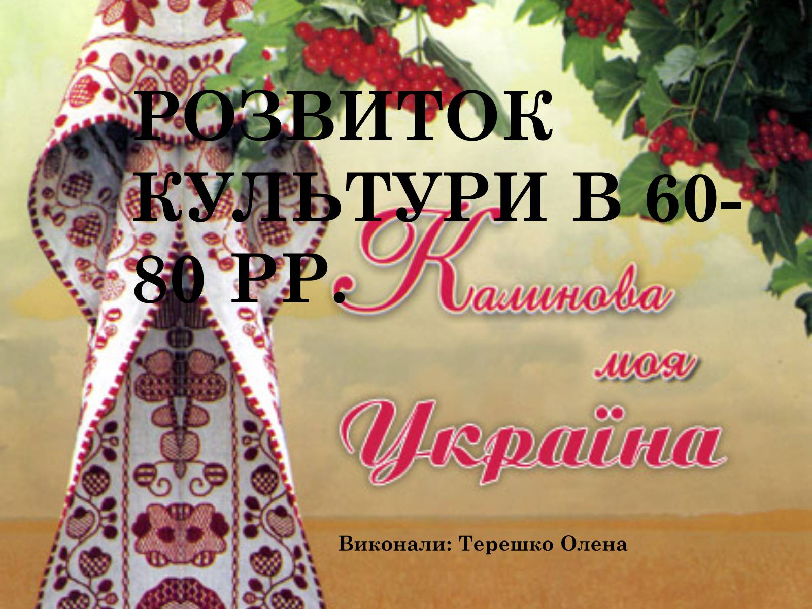 Презентація на тему «Розвиток Культури в 60- 80 рр» - Слайд #1