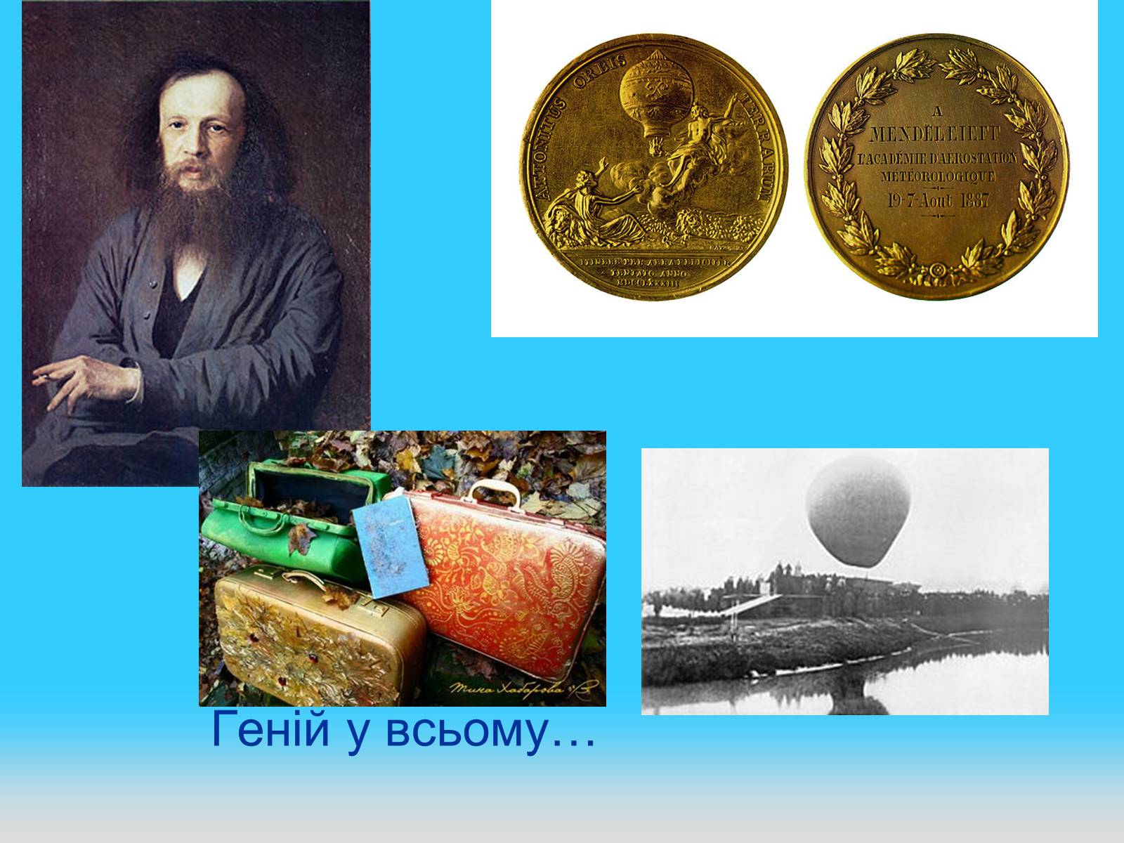 Презентація на тему «Геніями не народжуються, геніями стають» - Слайд #8