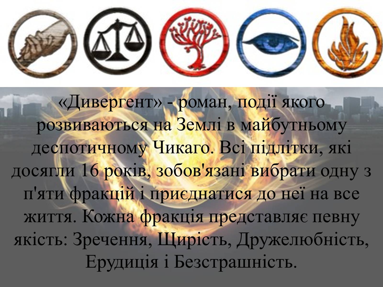 Презентація на тему «Світ очима Сьюзен Коллінз та Вероніки Рот» - Слайд #13