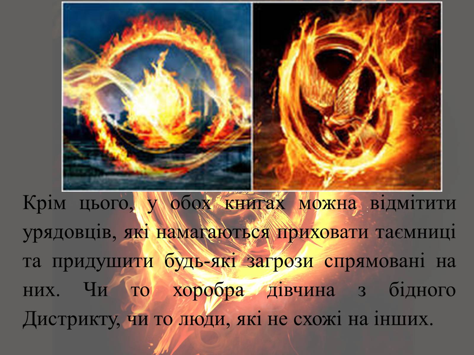 Презентація на тему «Світ очима Сьюзен Коллінз та Вероніки Рот» - Слайд #16