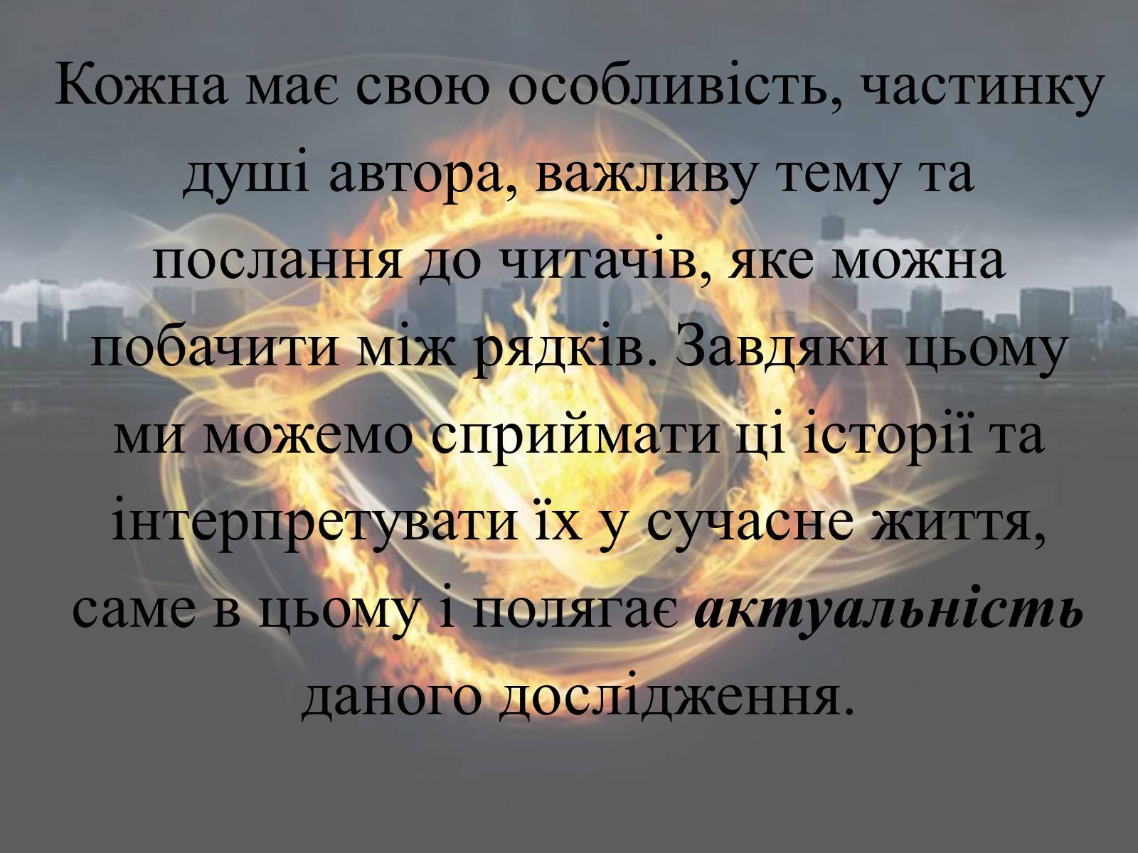 Презентація на тему «Світ очима Сьюзен Коллінз та Вероніки Рот» - Слайд #5