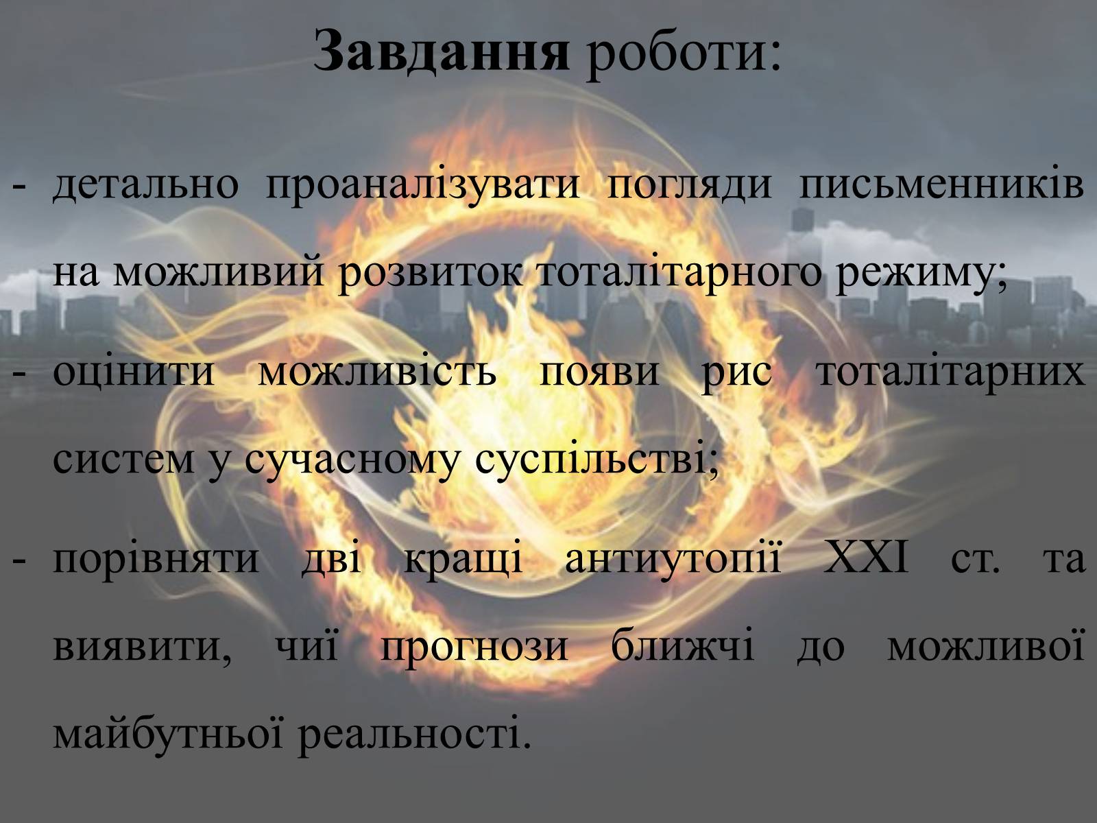 Презентація на тему «Світ очима Сьюзен Коллінз та Вероніки Рот» - Слайд #7