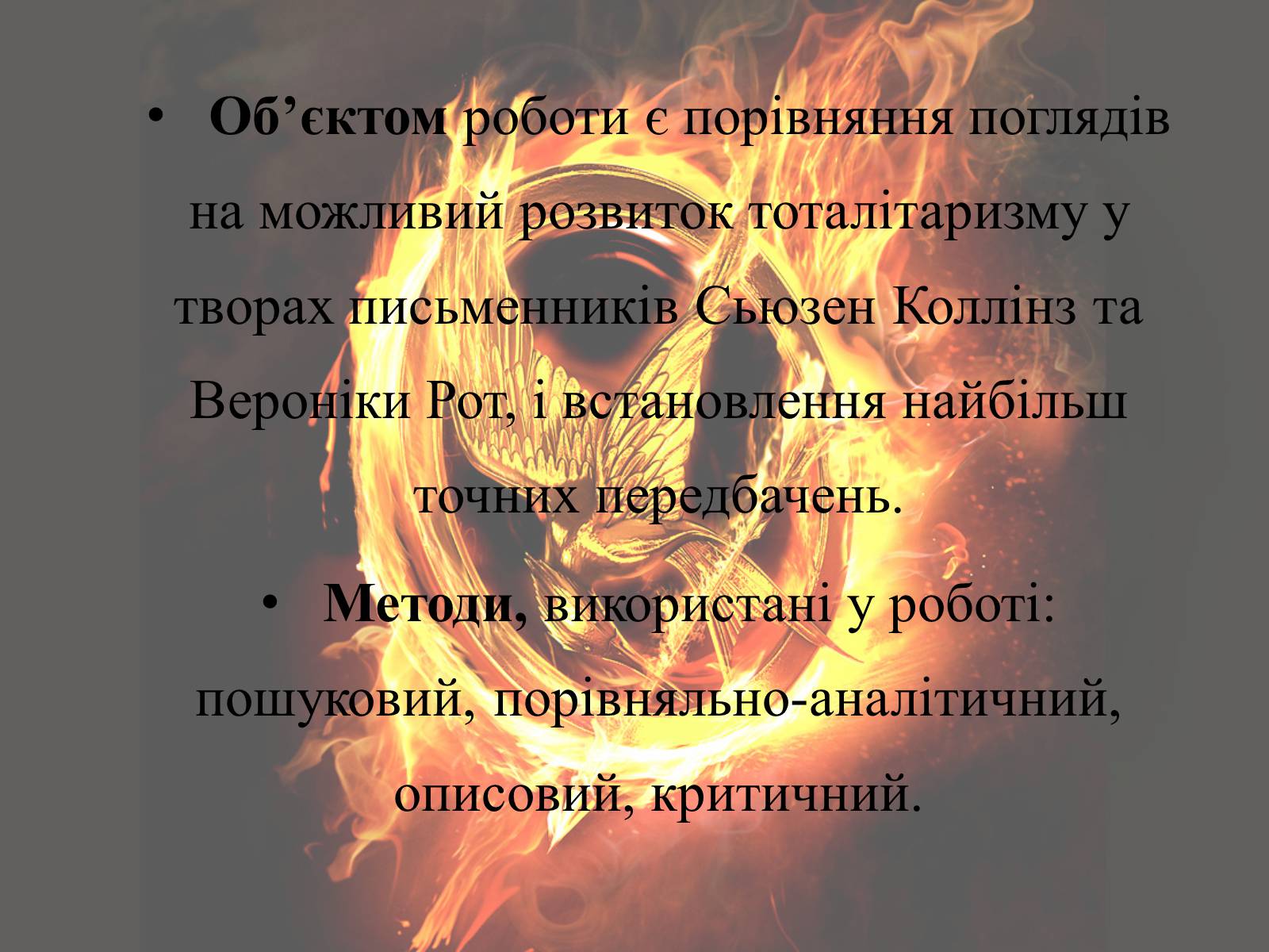 Презентація на тему «Світ очима Сьюзен Коллінз та Вероніки Рот» - Слайд #8