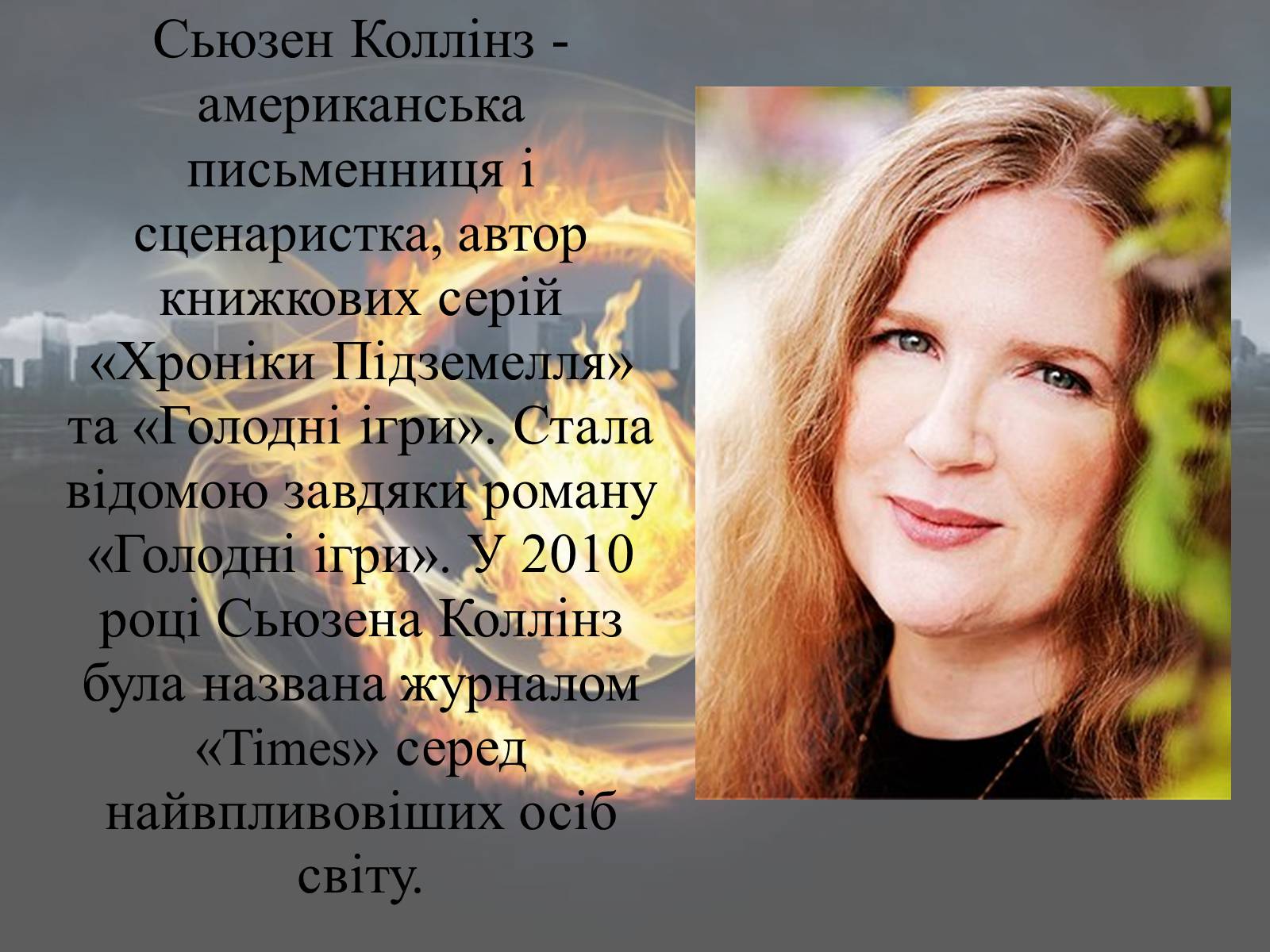 Презентація на тему «Світ очима Сьюзен Коллінз та Вероніки Рот» - Слайд #9