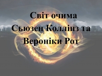 Презентація на тему «Світ очима Сьюзен Коллінз та Вероніки Рот»