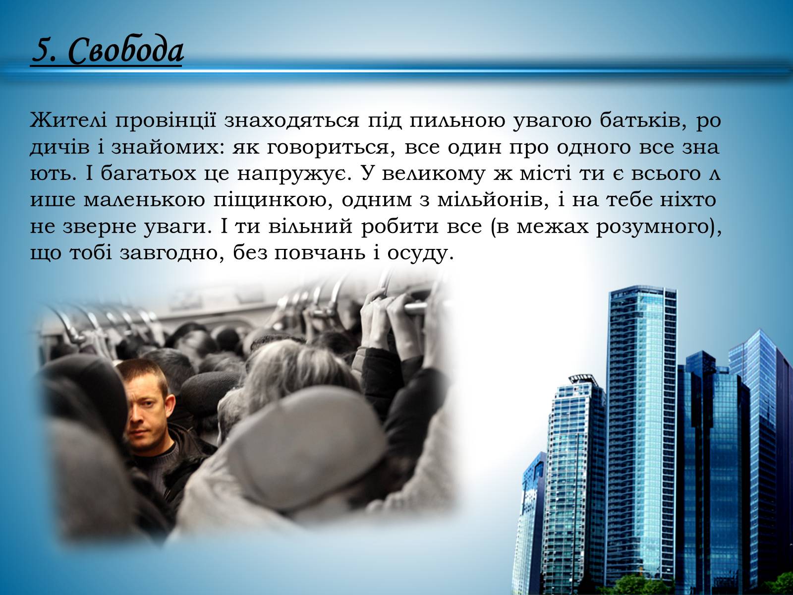 Презентація на тему «Переваги життя у великому місті» - Слайд #6