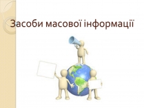 Презентація на тему «ЗМІ» (варіант 5)