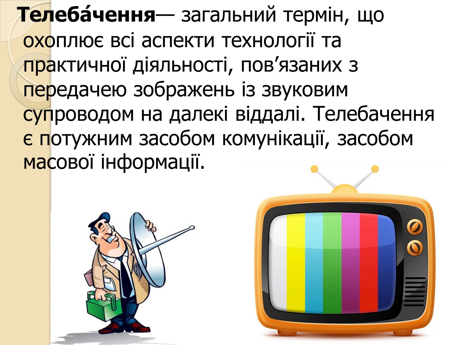 Презентація на тему «ЗМІ» (варіант 5) - Слайд #5