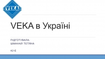 Презентація на тему «VEKA в Україні»