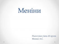 Презентація на тему «Меніни»