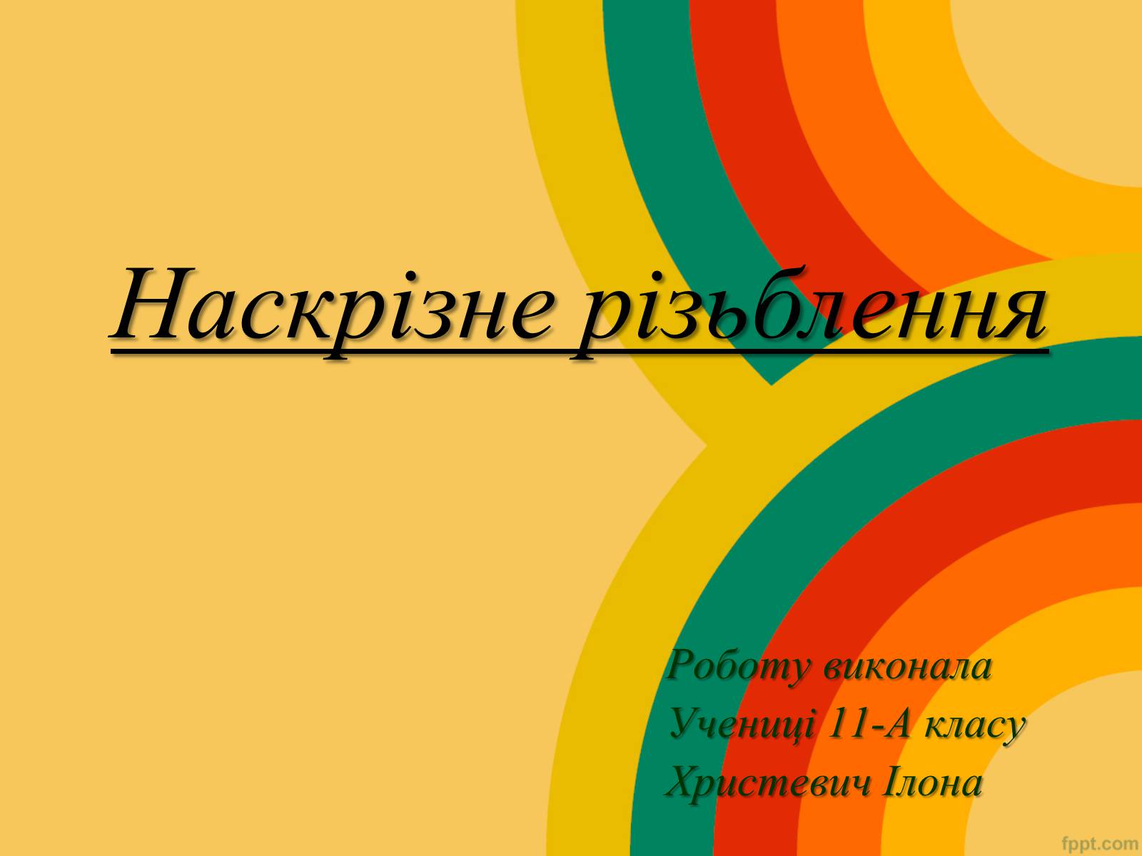 Презентація на тему «Наскрізне різьблення» - Слайд #1