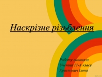 Презентація на тему «Наскрізне різьблення»