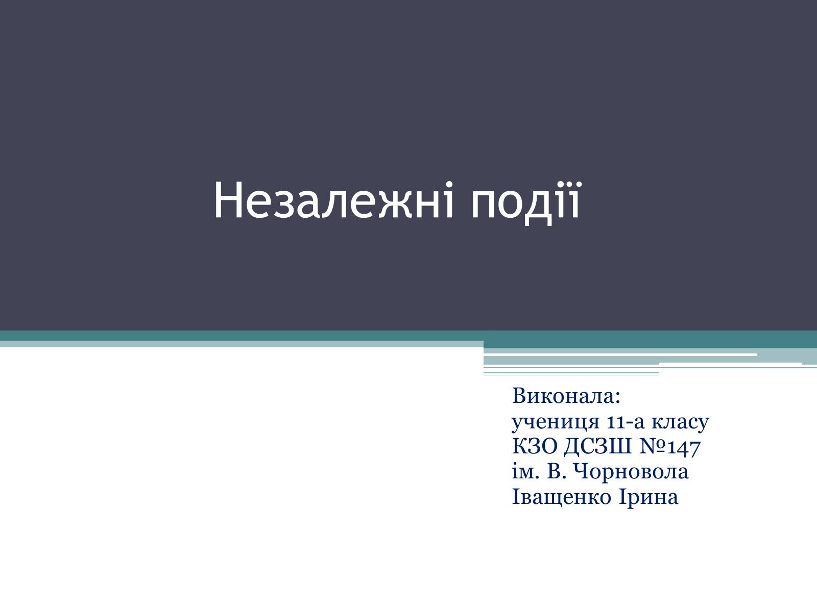 Презентація на тему «Незалежні події» - Слайд #1