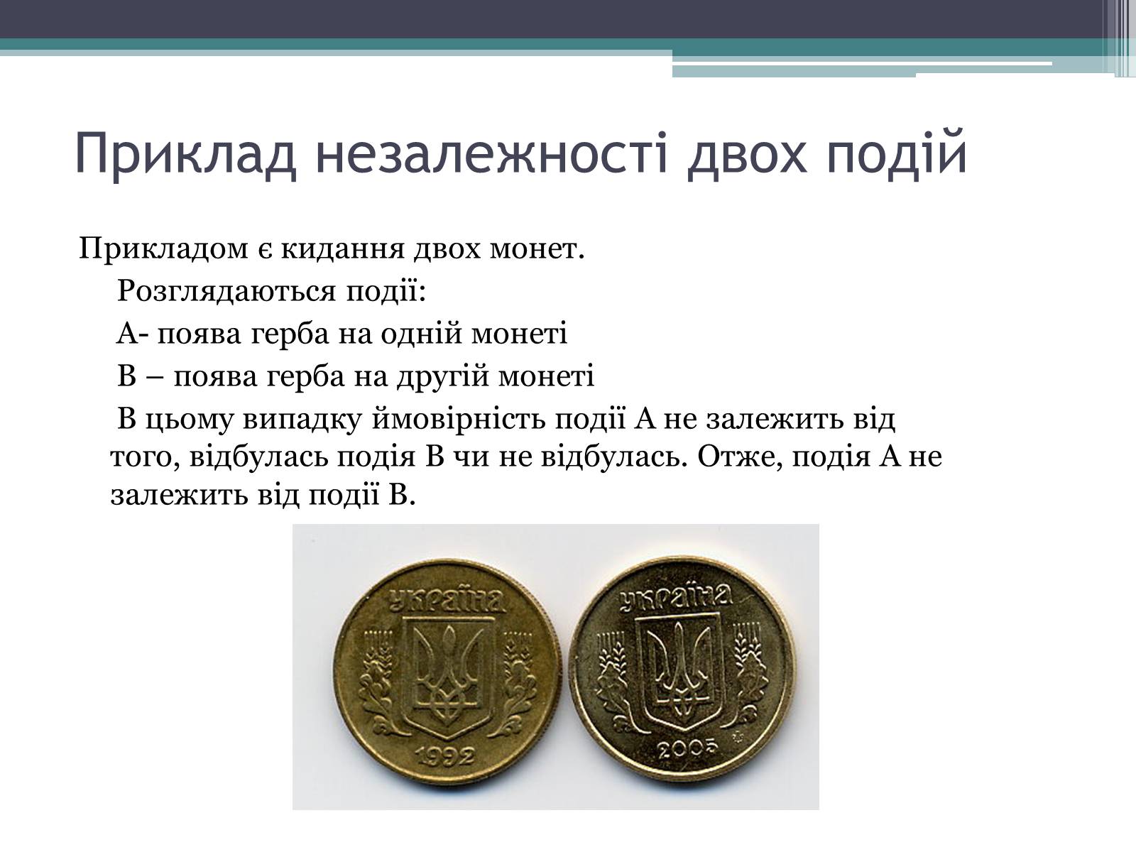 Презентація на тему «Незалежні події» - Слайд #3