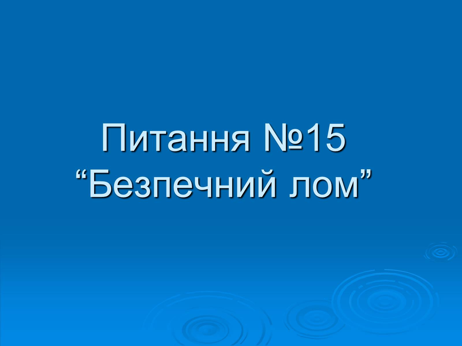 Презентація на тему «Безпечний лом» - Слайд #1