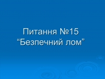 Презентація на тему «Безпечний лом»