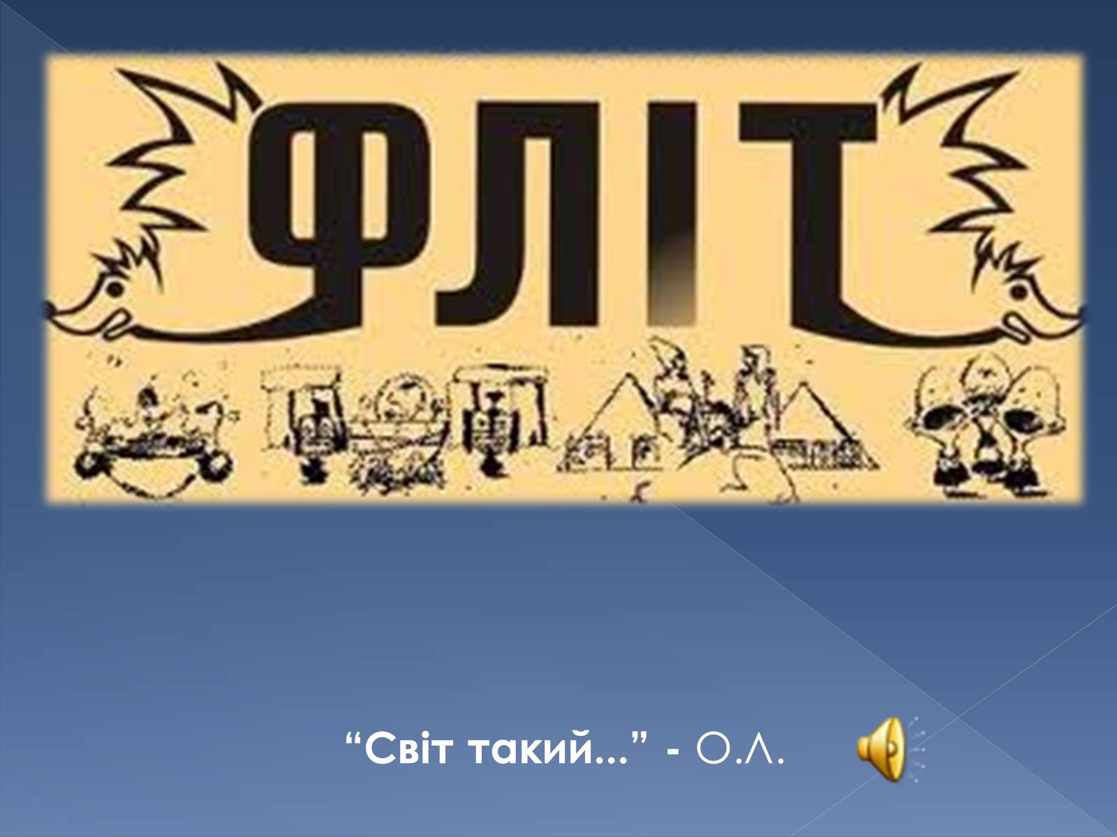 Презентація на тему «ФЛІТ» - Слайд #6