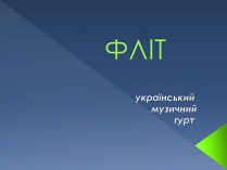 Презентація на тему «ФЛІТ»