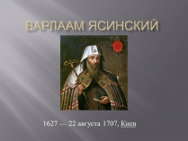 Презентація на тему «Варлаам Ясинский»