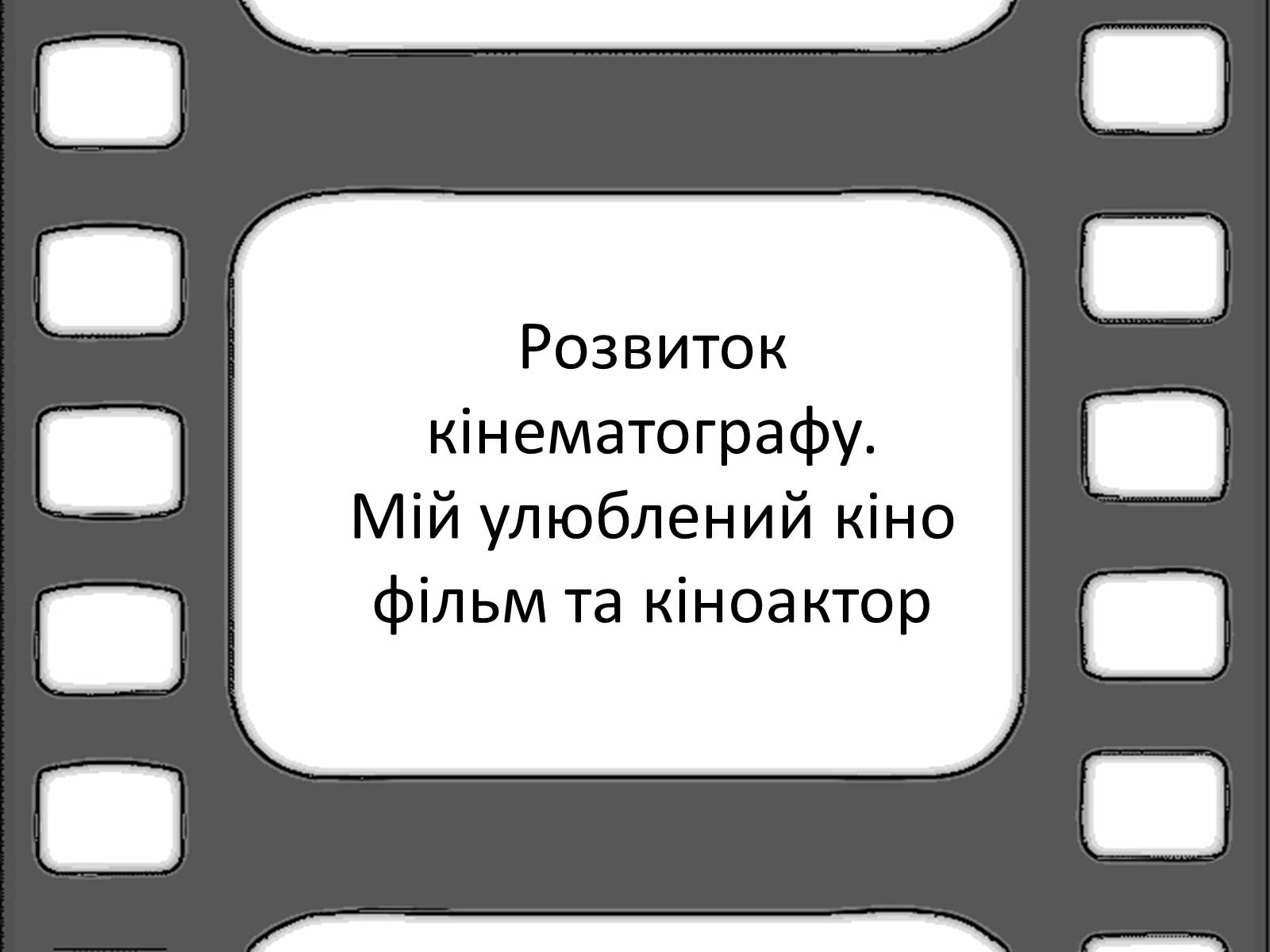 Презентація на тему «Розвиток кінематографу» - Слайд #1