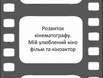 Презентація на тему «Розвиток кінематографу»