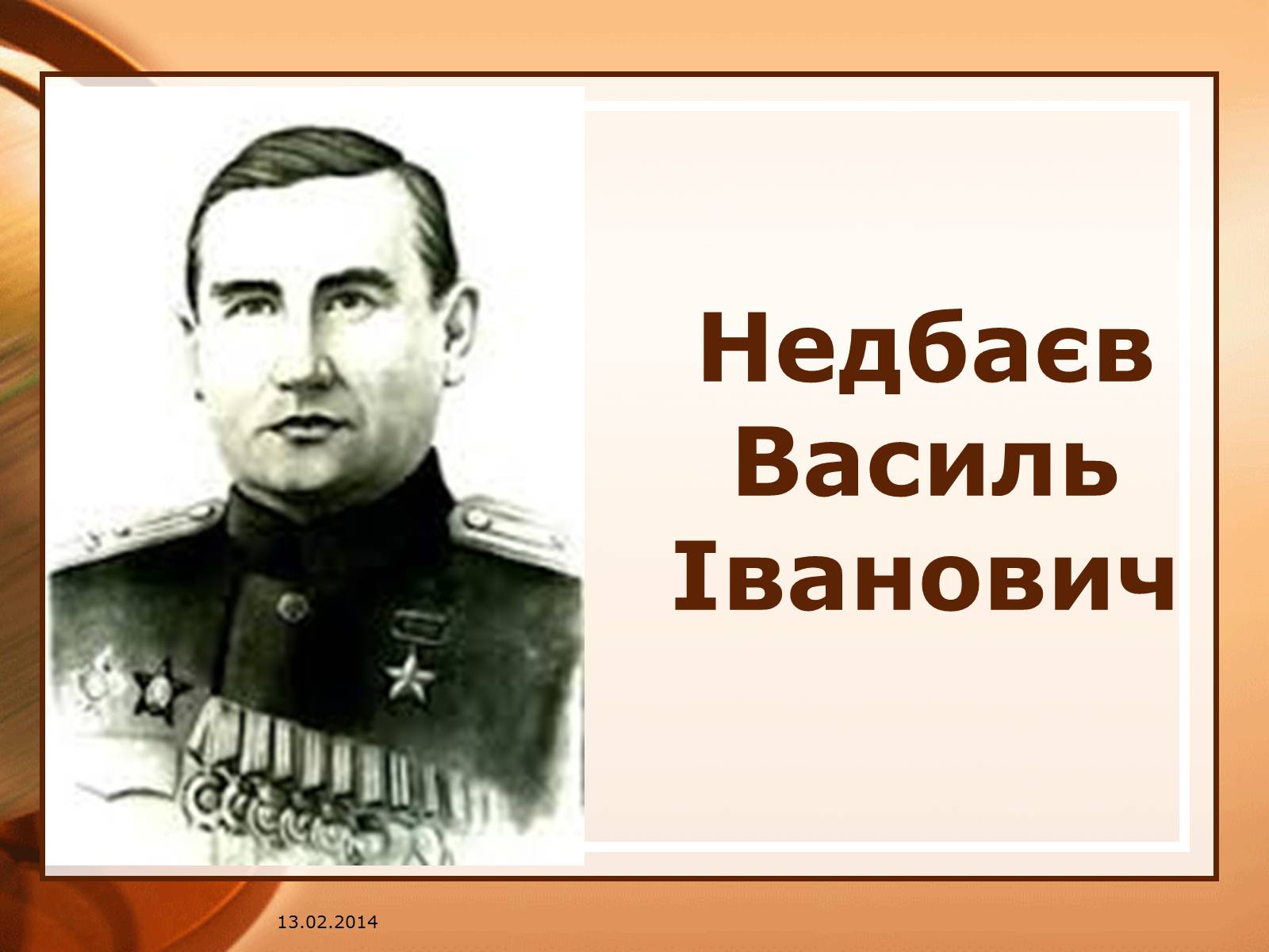 Презентація на тему «Недбаєв Василь Іванович» - Слайд #1