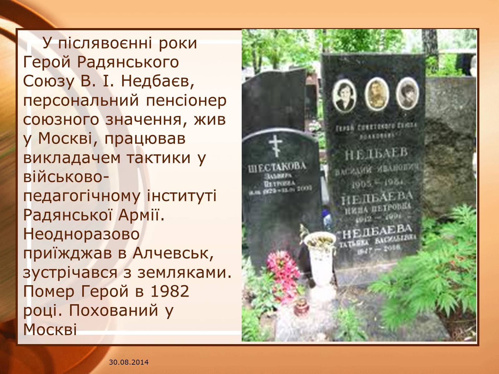 Презентація на тему «Недбаєв Василь Іванович» - Слайд #14